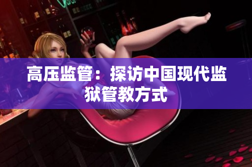 高压监管：探访中国现代监狱管教方式