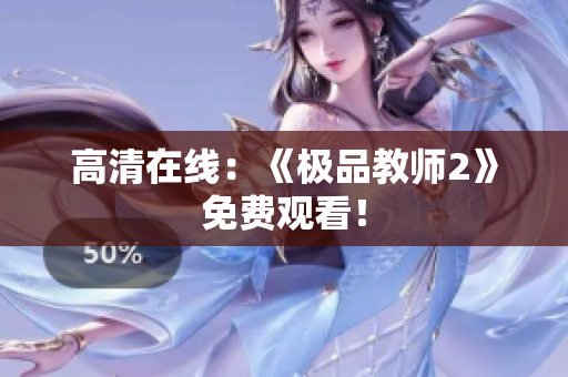 高清在线：《极品教师2》免费观看！