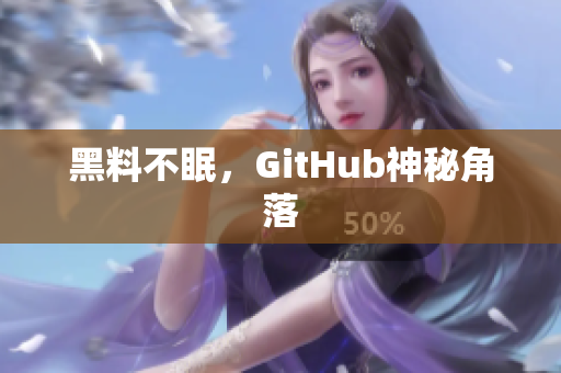 黑料不眠，GitHub神秘角落