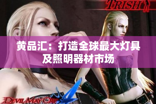 黄品汇：打造全球最大灯具及照明器材市场