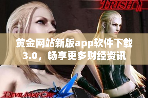 黄金网站新版app软件下载3.0，畅享更多财经资讯
