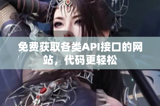 免费获取各类API接口的网站，代码更轻松