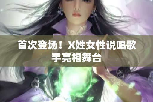 首次登场！X姓女性说唱歌手亮相舞台