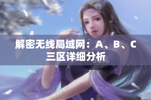 解密无线局域网：A、B、C三区详细分析