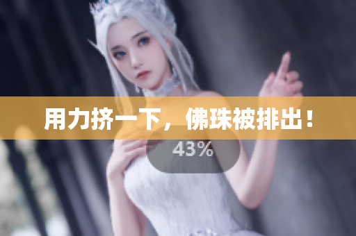 用力挤一下，佛珠被排出！