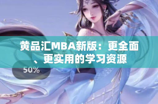 黄品汇MBA新版：更全面、更实用的学习资源