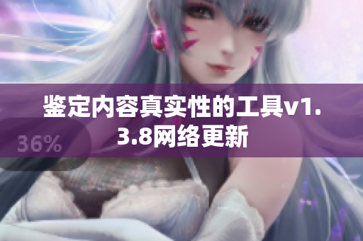 鉴定内容真实性的工具v1.3.8网络更新