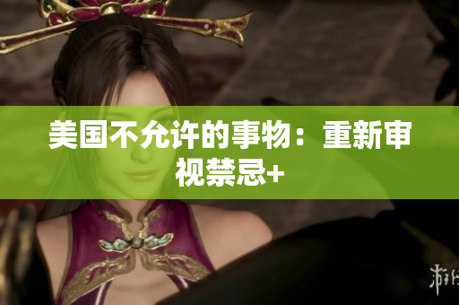 美国不允许的事物：重新审视禁忌+