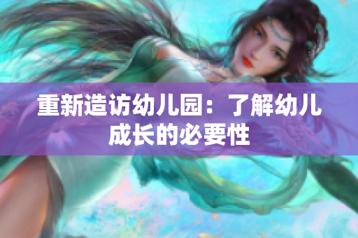 重新造访幼儿园：了解幼儿成长的必要性