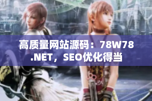 高质量网站源码：78W78.NET，SEO优化得当