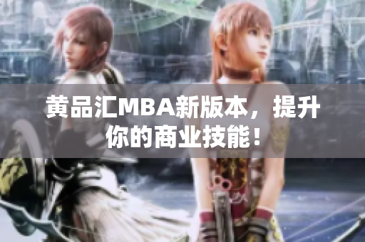 黄品汇MBA新版本，提升你的商业技能！