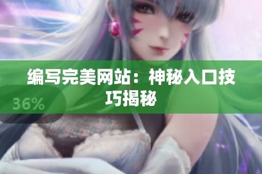 编写完美网站：神秘入口技巧揭秘