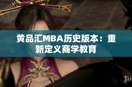 黄品汇MBA历史版本：重新定义商学教育