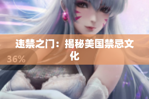 违禁之门：揭秘美国禁忌文化