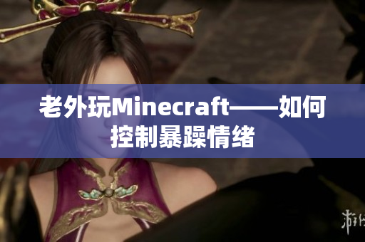 老外玩Minecraft——如何控制暴躁情绪