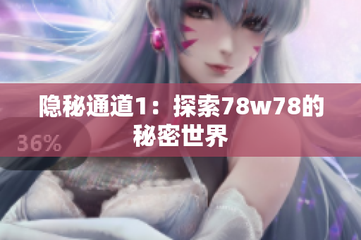 隐秘通道1：探索78w78的秘密世界