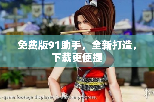 免费版91助手，全新打造，下载更便捷