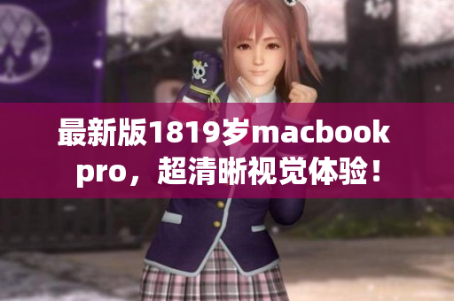 最新版1819岁macbook pro，超清晰视觉体验！