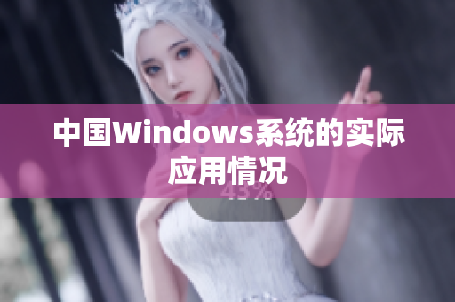 中国Windows系统的实际应用情况