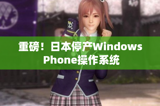 重磅！日本停产Windows Phone操作系统