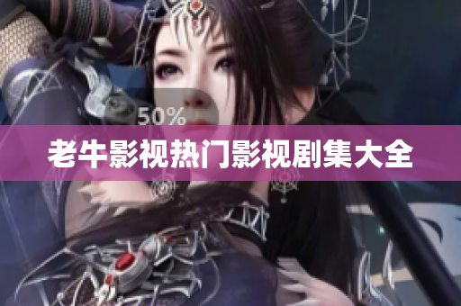 老牛影视热门影视剧集大全