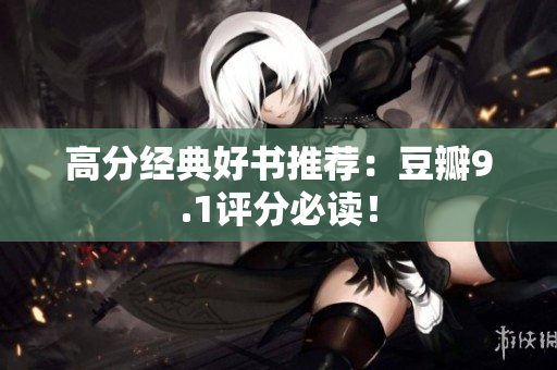 高分经典好书推荐：豆瓣9.1评分必读！