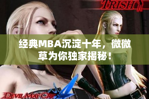 经典MBA沉淀十年，微微草为你独家揭秘！