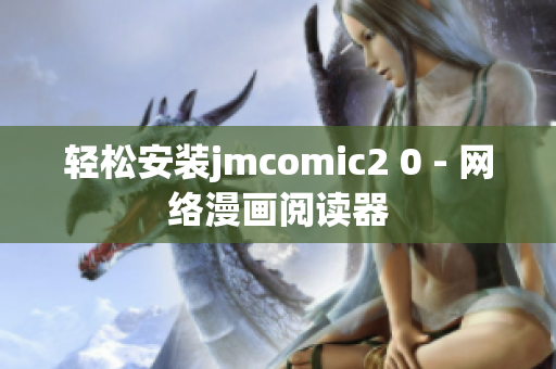 轻松安装jmcomic2 0 - 网络漫画阅读器