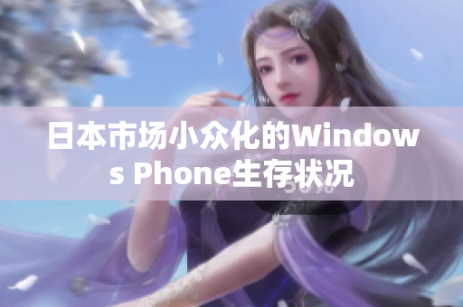 日本市场小众化的Windows Phone生存状况