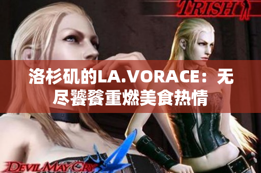 洛杉矶的LA.VORACE：无尽饕餮重燃美食热情