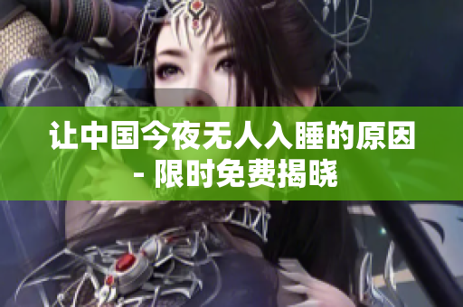 让中国今夜无人入睡的原因 - 限时免费揭晓