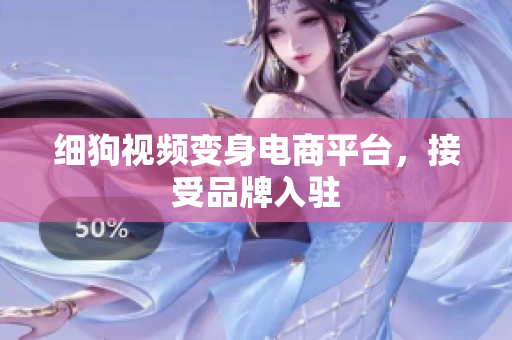 细狗视频变身电商平台，接受品牌入驻