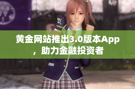 黄金网站推出3.0版本App，助力金融投资者