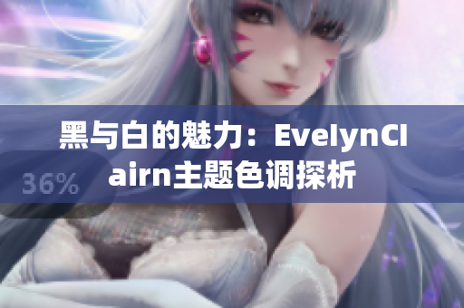 黑与白的魅力：EveIynCIairn主题色调探析