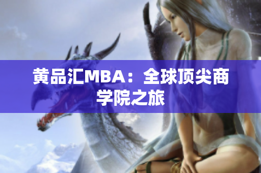 黄品汇MBA：全球顶尖商学院之旅