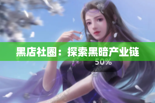 黑店社圈：探索黑暗产业链