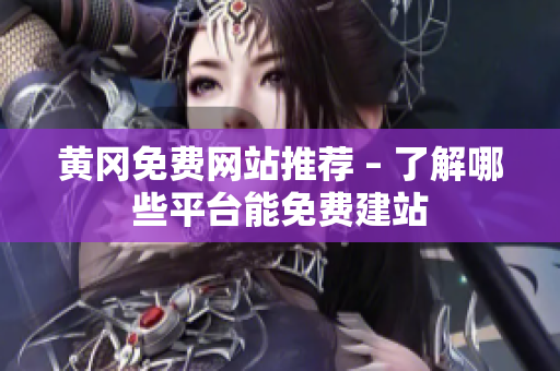 黄冈免费网站推荐 – 了解哪些平台能免费建站