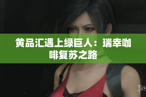 黄品汇遇上绿巨人：瑞幸咖啡复苏之路