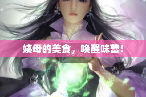 姨母的美食，唤醒味蕾！