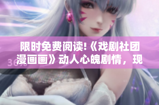 限时免费阅读!《戏剧社团漫画画》动人心魄剧情，现已上线！