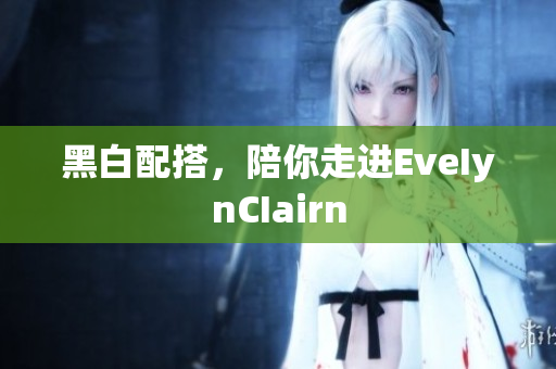 黑白配搭，陪你走进EveIynCIairn