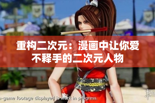 重构二次元：漫画中让你爱不释手的二次元人物