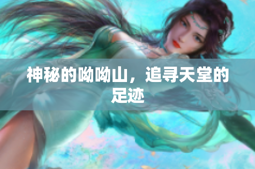 神秘的呦呦山，追寻天堂的足迹