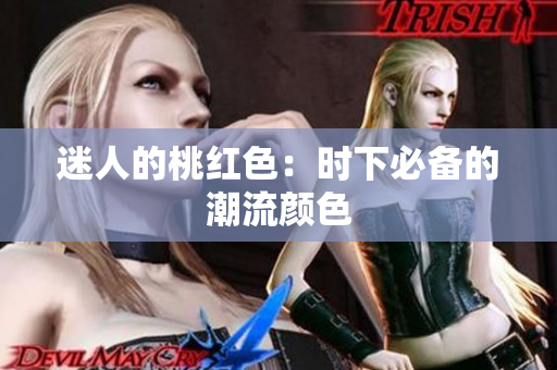 迷人的桃红色：时下必备的潮流颜色