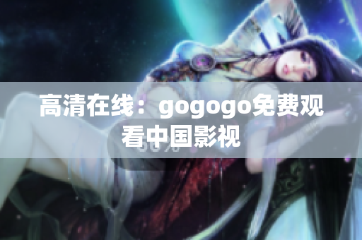 高清在线：gogogo免费观看中国影视