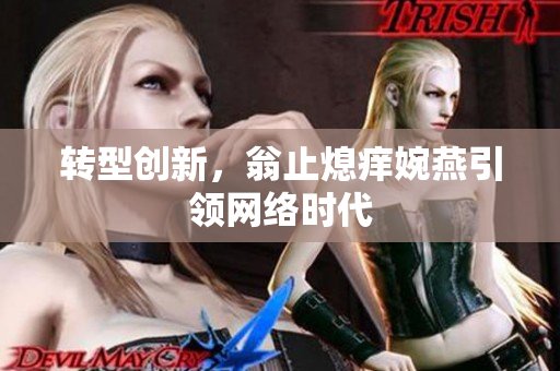 转型创新，翁止熄痒婉燕引领网络时代