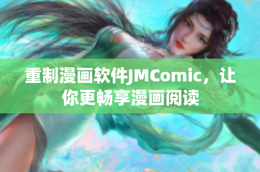 重制漫画软件JMComic，让你更畅享漫画阅读