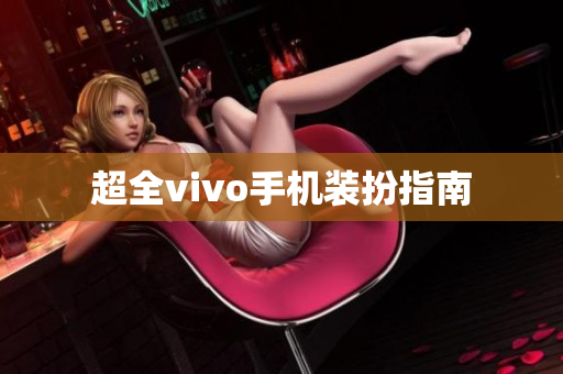 超全vivo手机装扮指南