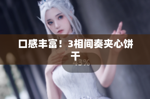 口感丰富！3相间奏夹心饼干