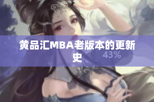 黄品汇MBA老版本的更新史